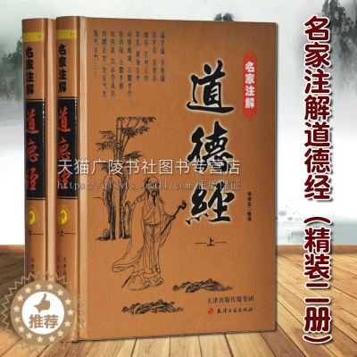 [醉染正版]名家注解道德经(精装16开2册)中国传统文化古典文学 道家哲学经典真经老子全编全说注评注释整理著作书籍