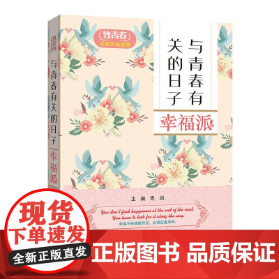 致青春中英双语读物:与青春有关的日子 幸福派