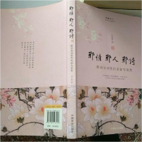 正版新书]那情那人那诗-唐诗宋词里的美丽与哀愁王子居978780250