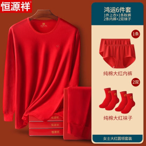 恒源祥女士本命年保暖内衣套装红色结婚男秋衣秋裤套装冬打底蛇年