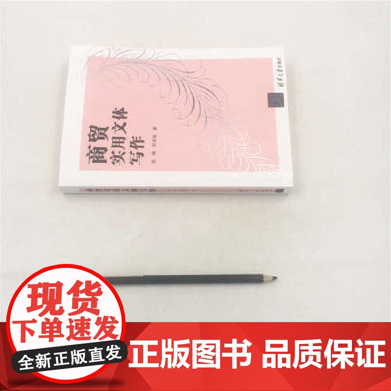 商贸实用文体写作 周靖、周淑敏 清华大学出版社 正版书籍