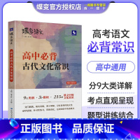 高中必背古代文化常识 全国通用 [正版]2024版蝶变语文 高考必背中国古代文化常识 高中三年必须熟知的语文基础知识专练