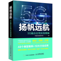 扬帆远航(5G融合应用实践精编)
