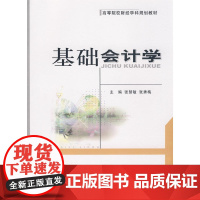 基础会计学
