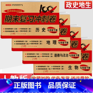 [人教版]七年级全套7本 七年级下 [正版]七年级下册小四门试卷测试卷政治历史地理生物人教版全套 2023新版初一七上七