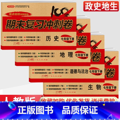 [人教版]七年级全套7本 七年级下 [正版]七年级下册小四门试卷测试卷政治历史地理生物人教版全套 2023新版初一七上七