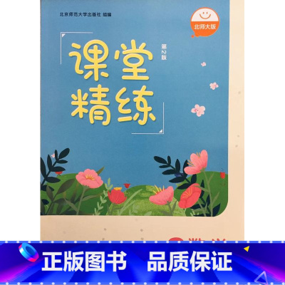 数学课堂精练 六年级上册 小学通用 [正版]可单选天津用 北师大版课堂精练三四五六年级数学上下册3456年级