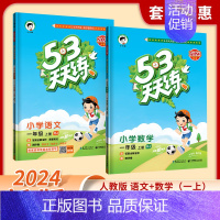 语文+数学[人教版] 五年级下 [正版]2024新款人教版53天天练一年级上册二年级上册三四五六年级上下册语文数学英语天