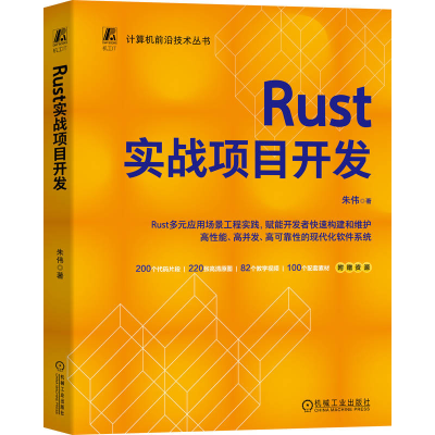正版新书]RUST实战项目开发朱伟 著9787111787136