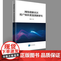 网络创新社区用户知识重混创新研究 谭娟 知识产权出版社