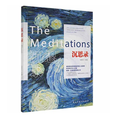 正版新书]沉思录张艳玲9787513909235