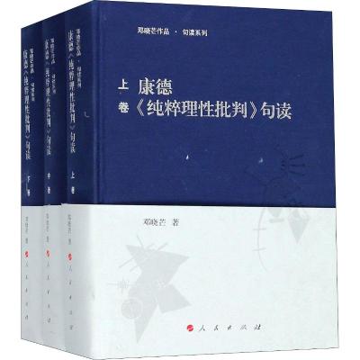康德《纯粹理性批判》句读(3册)