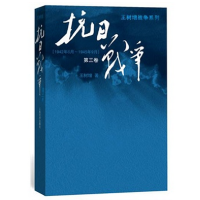 音像抗日战争(3卷942年6月-1945年9月)/王树增战争系列王树增