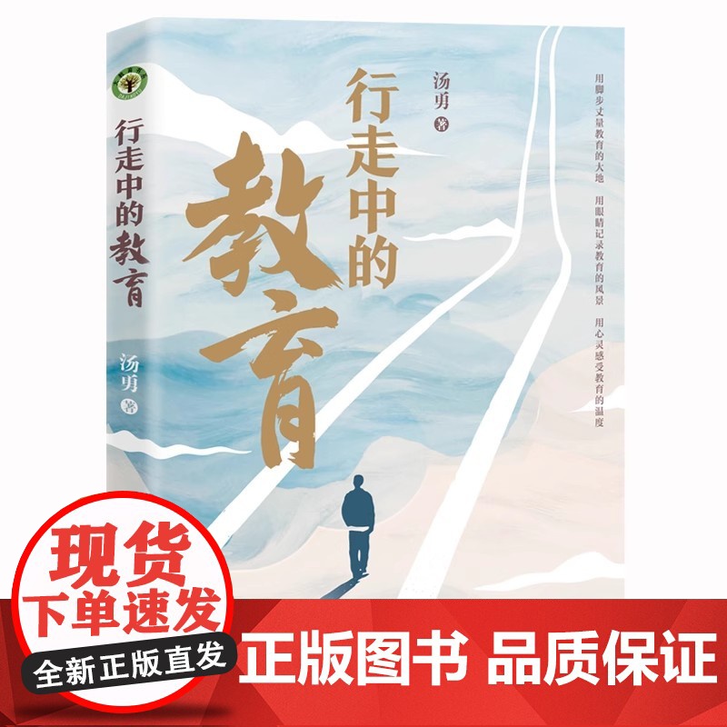行走中的教育 大教育书系 汤勇 9787570233274 长江文艺出版社
