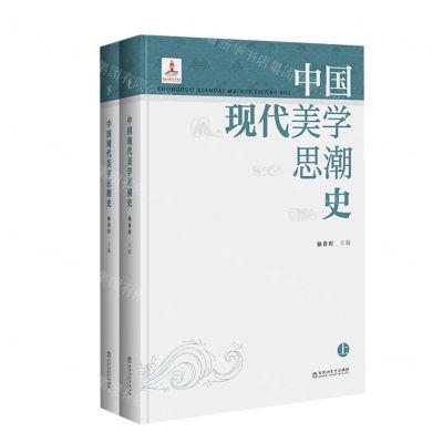 [N]中国现代美学思潮史(上下)(精)-9787550035065