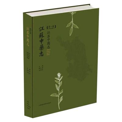 江苏中药志