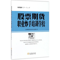 [M]股票期货职业炒手培训学校-9787502848415