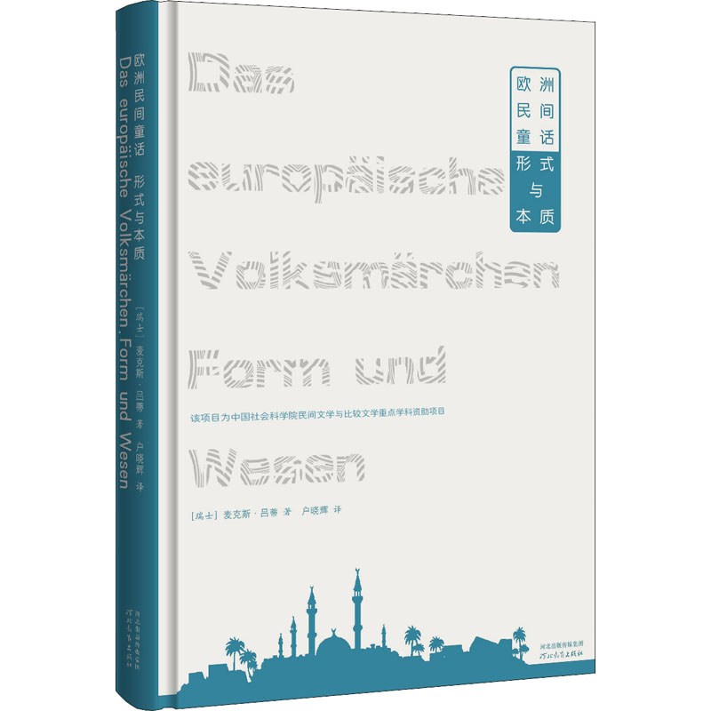 醉染图书欧洲民间童话 形式与本质9787554547342