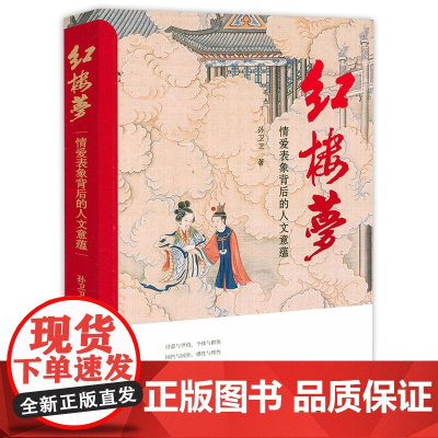 红楼梦:情爱表象背后的人文意蕴 孙卫卫著书籍