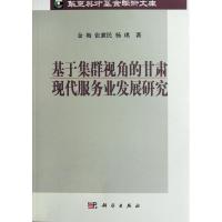 [N]基于集群视角的甘肃现代服务业发展研究-9787030345530