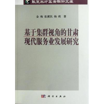 [N]基于集群视角的甘肃现代服务业发展研究-9787030345530