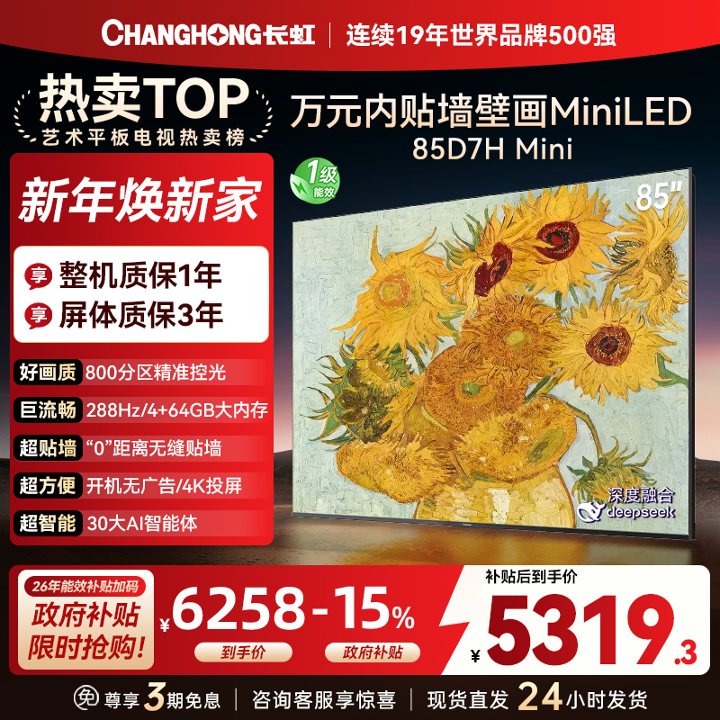 长虹电视85D7H Mini 黑晶屏 85英寸电视 AI TV壁画 MiniLED 4K超高清平板电视政府补贴