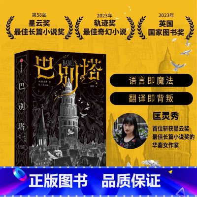 巴别塔 [正版]巴别塔 匡灵秀著 韩松 何平 苗炜 陈楸帆 肖鼠击掌 科幻诺奖星云奖 轨迹奖 英国国家图书奖获奖作品