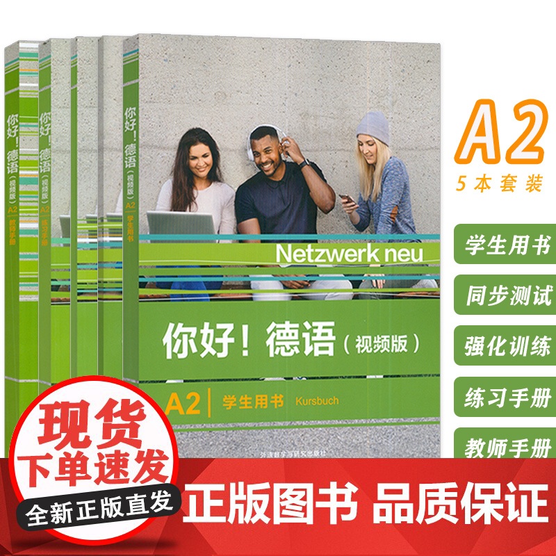 你好!德语(视频版)A2 学生用书+练习手册+强化训练+同步测试+教师用书(5本套装)