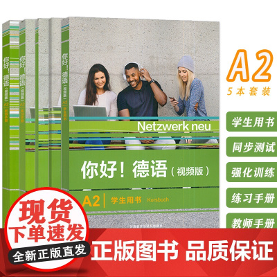 你好!德语(视频版)A2 学生用书+练习手册+强化训练+同步测试+教师用书(5本套装)