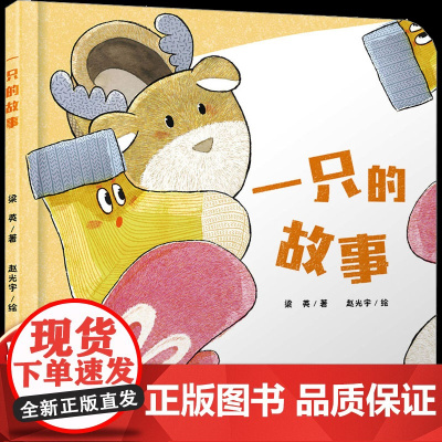 一只的故事 精装绘本0-3岁幼儿启蒙认知图画故事书 亲子睡前读物 学习日常知识养成收拾物品的好习惯