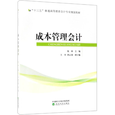 正版新书]成本管理会计/张林张林9787514187588