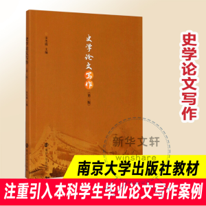 [M]史学论文写作(第2版) 宋冬霞 著 -9787305236198