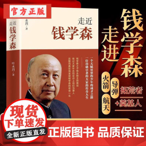 走近钱学森/叶永烈著名人的个人传记记录了“两弹一星”和载人航天历程 中国历史走进历史人物传记书籍正版纪念钱学森诞辰110