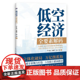 低空经济 : 全要素解码9787561298251西北工业大学出版社天猫店正品48h内发店