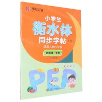 [N]小学生衡水体同步字帖(附听写默写本4下英语人教PEP版3年级起点)-9787313238306