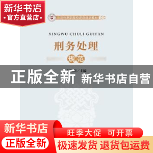 正版 刑务处理规范 包杨川主编 中国政法大学出版社 978756206356