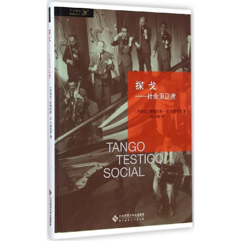正版新书]探戈:社会见证者欧占明9787303181018
