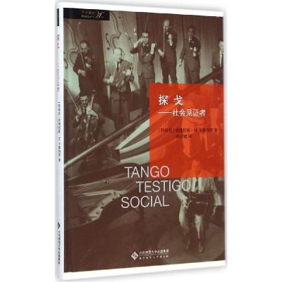 正版新书]探戈:社会见证者欧占明9787303181018