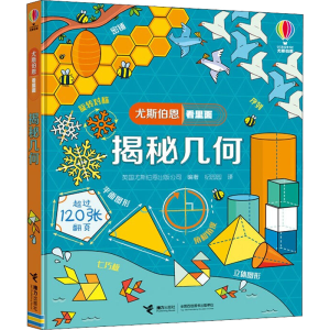[M]揭秘几何-9787544863681