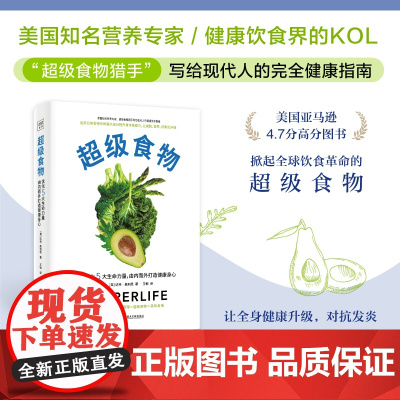 超级食物 不药而愈的神奇力量,掀起全球饮食革命的超级食物,助你有效减重、逆转疾病远离失智与癌症对抗发炎