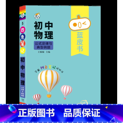 [物理]公式定律与典型例题 初中通用 [正版]蓝皮书初中基础知识手册小四门语文数学物理化学生物历史地理政治英语词汇必背知