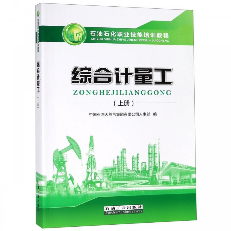 正版新书]综合计量工(上册)中国石油天然气集团有限公司人事部