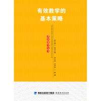 音像有效教学的基本策略/有效教学丛书/梦山书系余文森