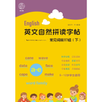 音像英文自然拼读字帖.常见词族117组(下)姜浩/书齐小露/编