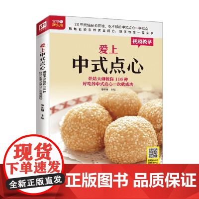 爱上中式点心 黎国雄 著 烹饪美食