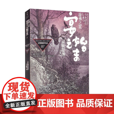 京极夏彦作品 07 涂佛之宴 宴之始末 上 京极夏彦 著 小说
