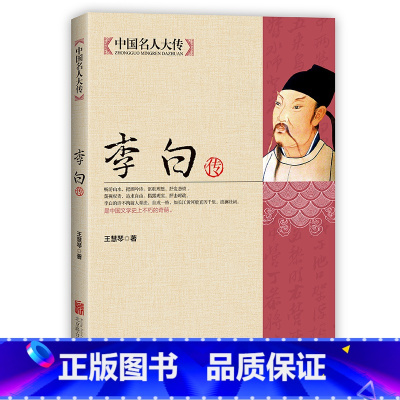 [正版]李白传记全集 古代名人诗仙李太白人物传记历史书籍书青少年版学生版课外阅读书籍 李白诗词传记