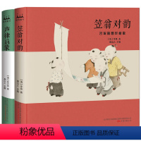 [正版]笠翁对韵+声律启蒙2本中国传统文化名家插图收藏版精装书籍 300多个历史典故+优美的文辞韵律 中国童谣美学启蒙