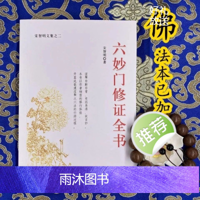 六妙门修证全书 宋智明文集之二