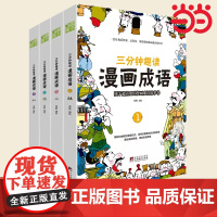 三分钟趣读漫画成语故事全4册爆笑漫画成语故事大全彩绘版绘本二三年级课外书小学生版接龙书儿童成语故事漫画版童书游戏书
